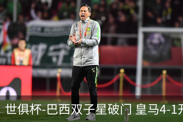 世俱杯-巴西双子星破门 皇马4-1开罗国民进决赛