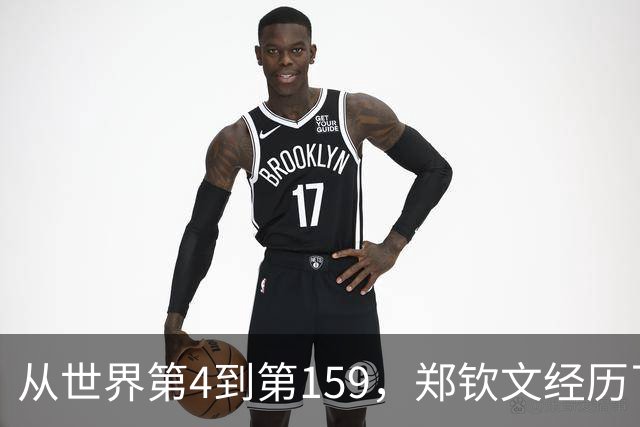 从世界第4到第159，郑钦文经历了什么？