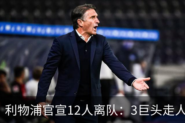 利物浦官宣12人离队：3巨头走人，罗伯逊去热刺，萨拉赫去向成谜