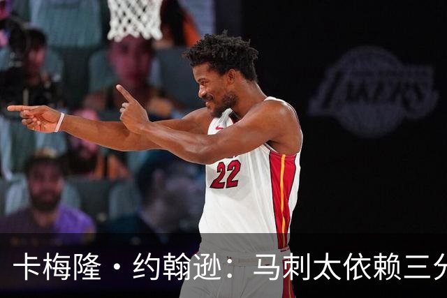 卡梅隆·约翰逊：马刺太依赖三分球 若拖时间失利也会被媒体批评