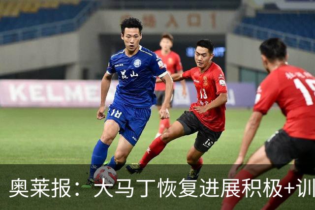 奥莱报：大马丁恢复进展积极+训练强度增加，周五进行关键评估