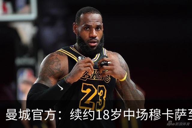 曼城官方：续约18岁中场穆卡萨至2030年，球员已为一线队出场6次