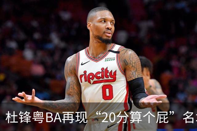 杜锋粤BA再现“20分算个屁”名场面！球迷：杜指导这赛季吃了好多屁