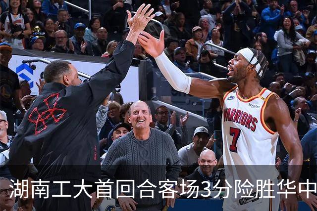湖南工大首回合客场3分险胜华中科大 柳锐14+8+7 欧阳昊睿22+8