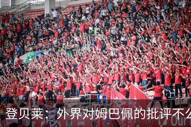 登贝莱：外界对姆巴佩的批评不公平 他是我们的队长和领袖