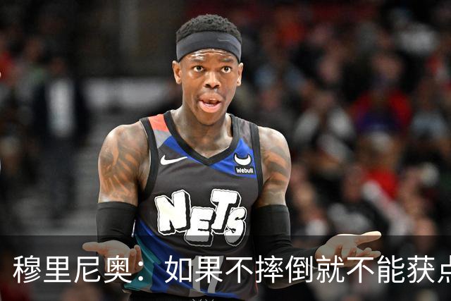 穆里尼奥：如果不摔倒就不能获点球 我将让球员跳水