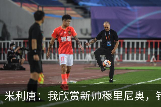 米利唐：我欣赏新帅穆里尼奥，错失世界杯让我对新赛季充满期待