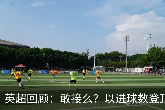 英超回顾：敢接么？以进球数登顶榜首，曼城给枪手下了封最公平最残忍的战书