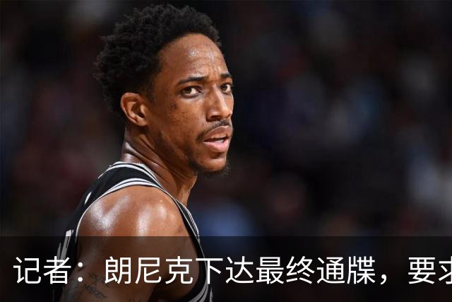 记者：朗尼克下达最终通牒，要求米兰本周决定是否接受条件聘请他