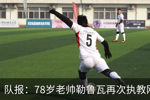 队报：78岁老帅勒鲁瓦再次执教刚果国家队，将率队参加2027非洲杯