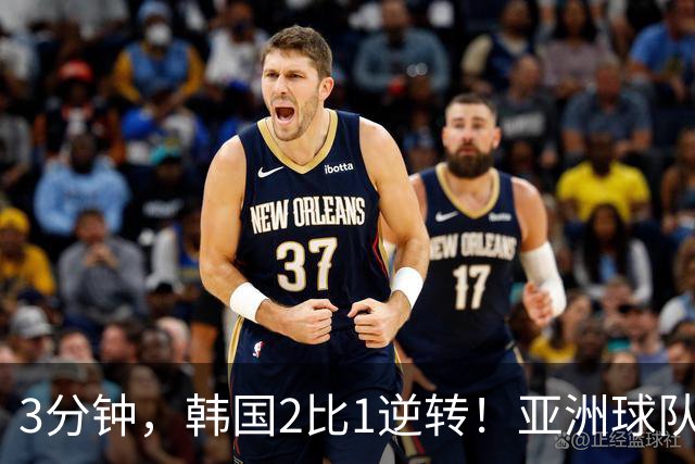 3分钟，韩国2比1逆转！亚洲球队美加墨世界杯首胜来了！